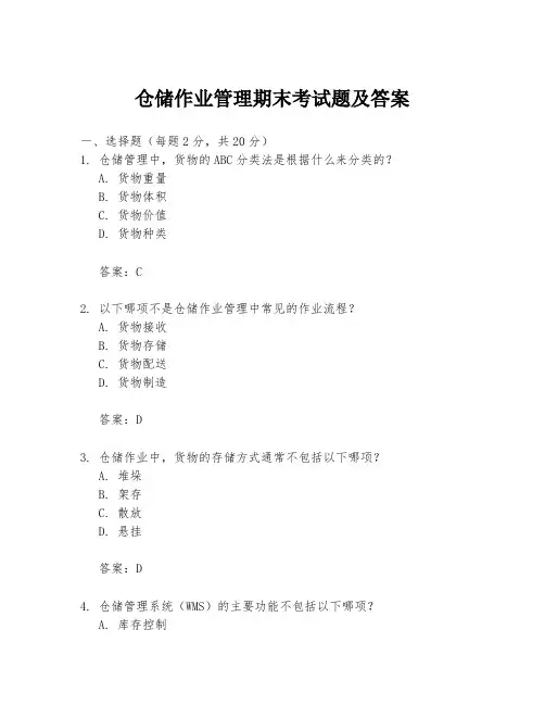 仓储作业管理期末考试题及答案