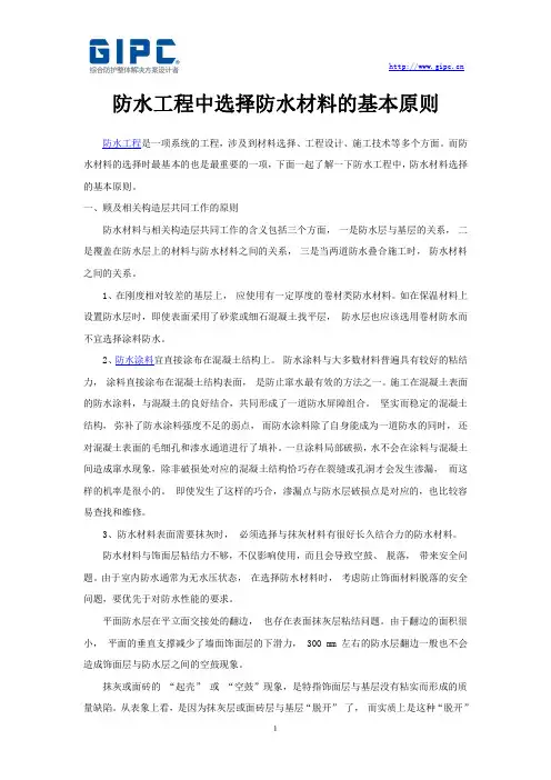 防水工程中选择防水材料的基本原则
