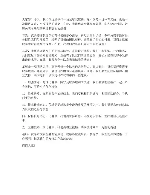 足球友谊赛队员发言稿范文