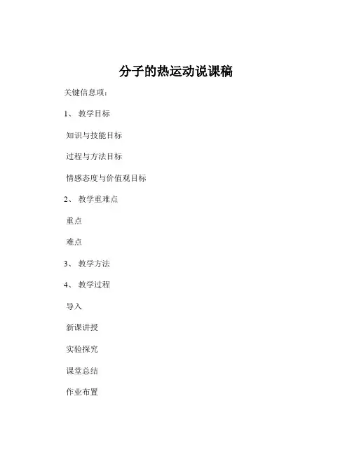 分子的热运动说课稿
