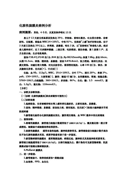 化脓性脑膜炎病例分析