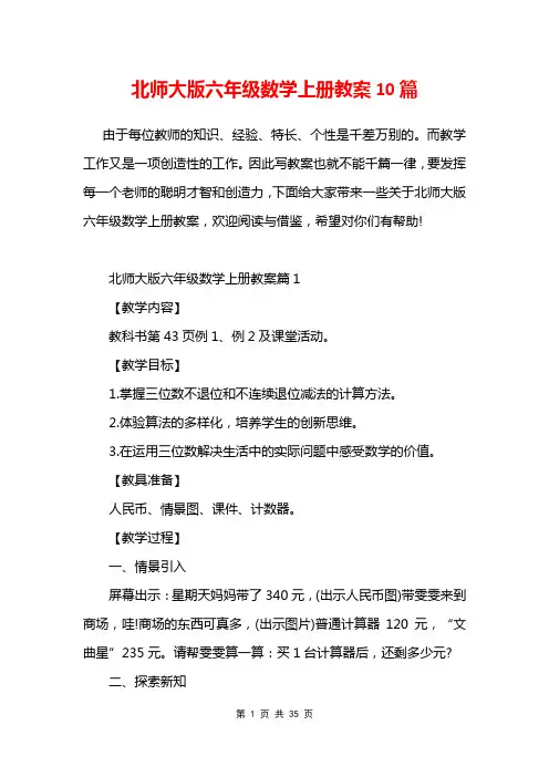 北师大版六年级数学上册教案10篇