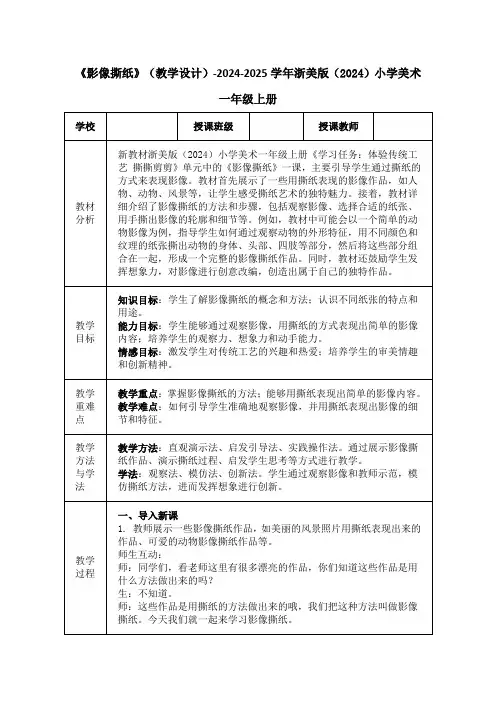 《影像撕纸》(教学设计)-2024-2025学年浙美版(2024)小学美术一年级上册