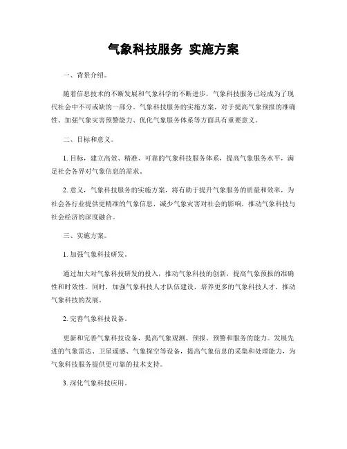 气象科技服务 实施方案