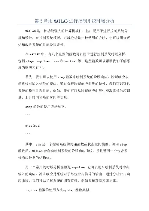 第3章用MATLAB进行控制系统时域分析