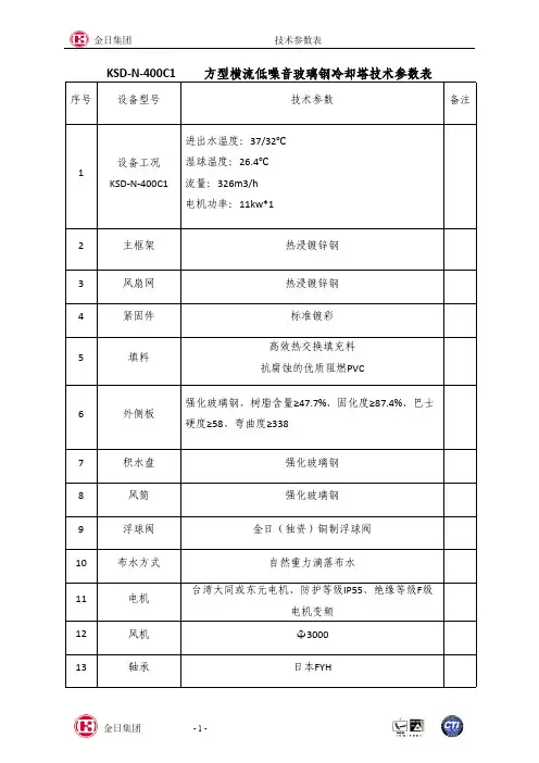 技术参数表横 流开式方塔KSD-N-400C1