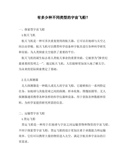 有多少种不同类型的宇宙飞船？