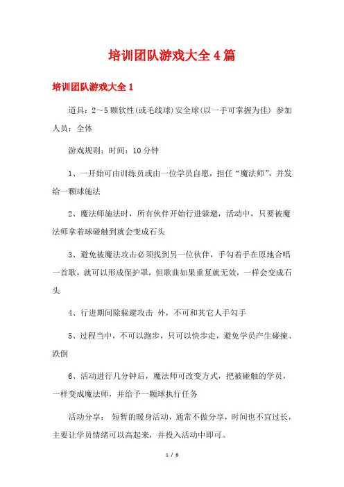 培训团队游戏大全4篇