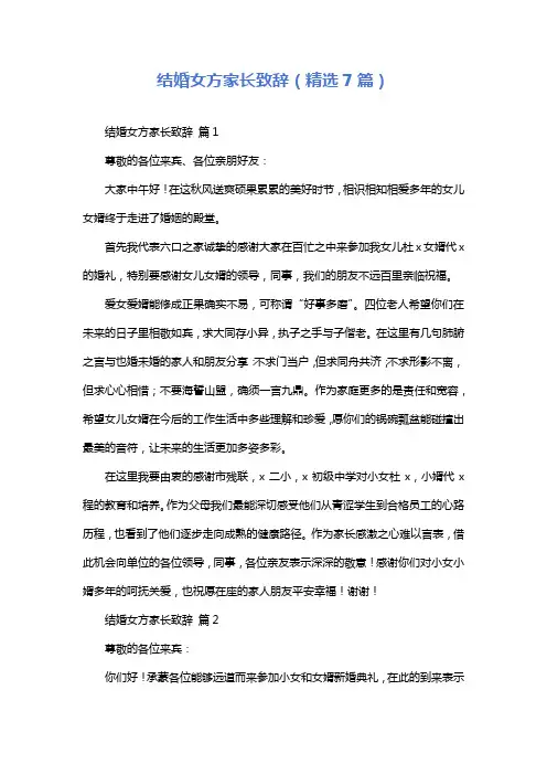 结婚女方家长致辞(精选7篇)