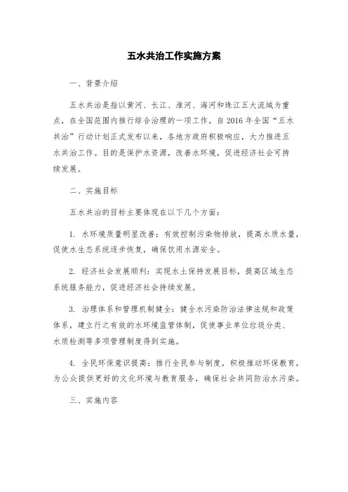 五水共治工作实施方案