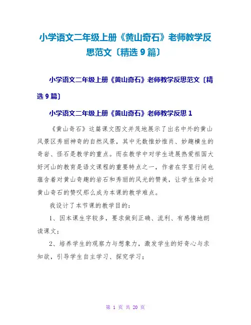 小学语文二年级上册《黄山奇石》教师教学反思范文(精选9篇)