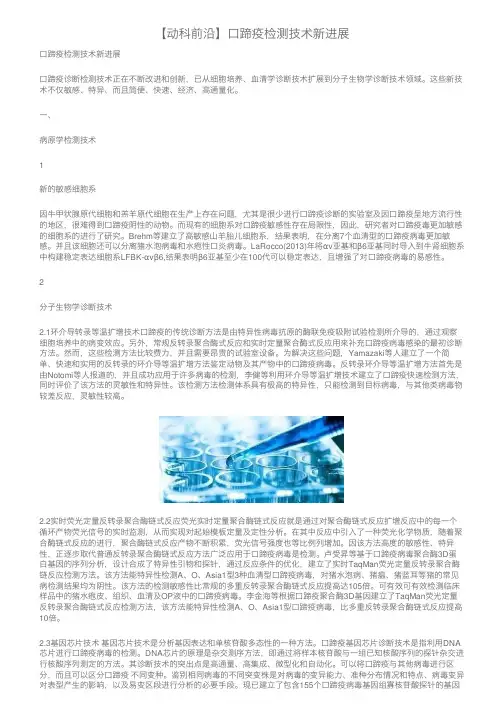 【动科前沿】口蹄疫检测技术新进展