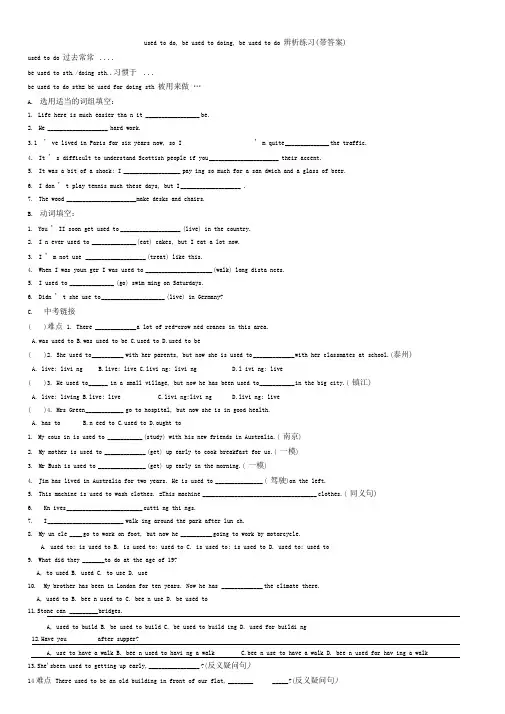 全usedtodo,beusedtodoing,beusedtodo辨析练习(带答案)