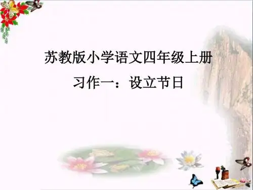 四年级语文上册习作一设立节日作文 精选教学PPT课件2苏教版
