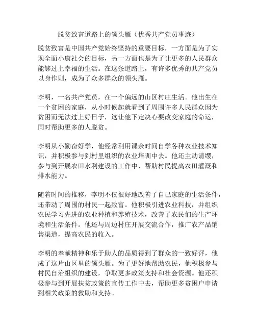 脱贫致富道路上的领头雁(优秀共产党员事迹)