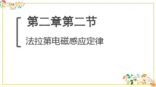 《法拉第电磁感应定律》共29张ppt精选全文