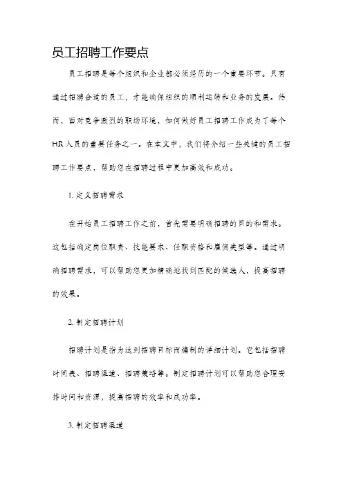 员工招聘工作要点