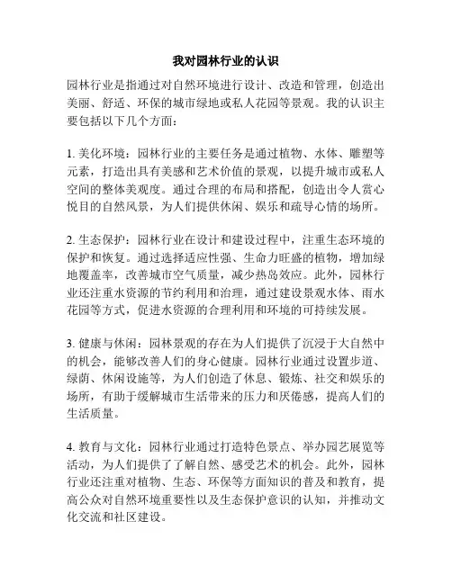 我对园林行业的认识