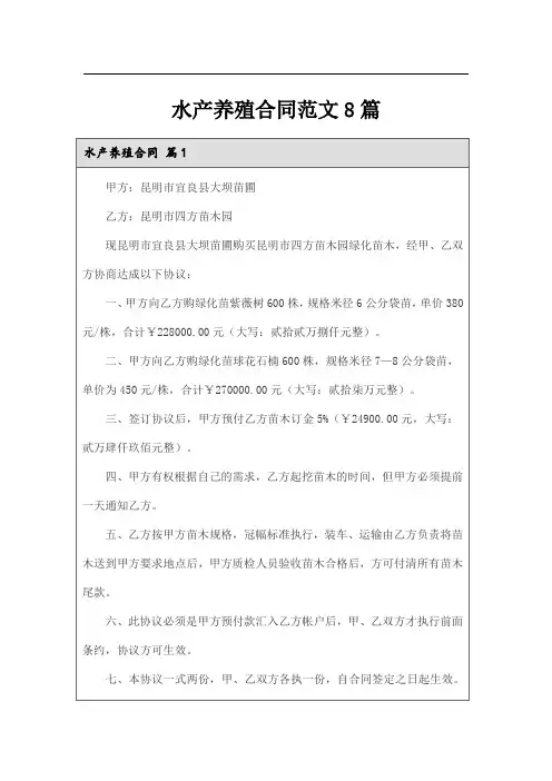 水产养殖合同范文8篇