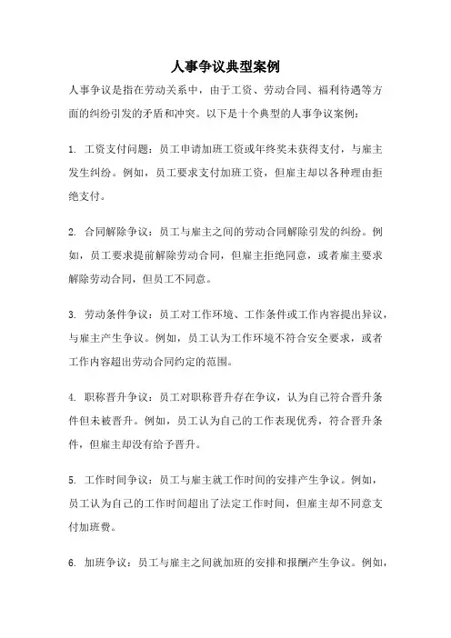 人事争议典型案例