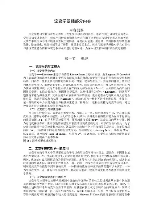 流变学基础部分内容