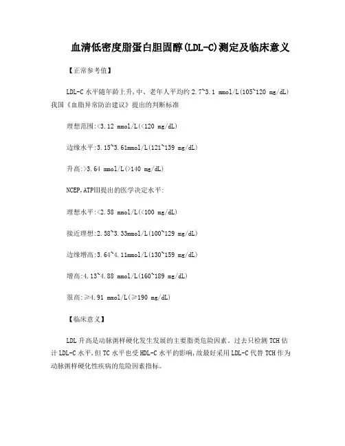 血清低密度脂蛋白胆固醇(LDL-C)测定及临床意义