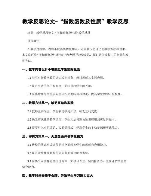 教学反思论文-“指数函数及性质”教学反思