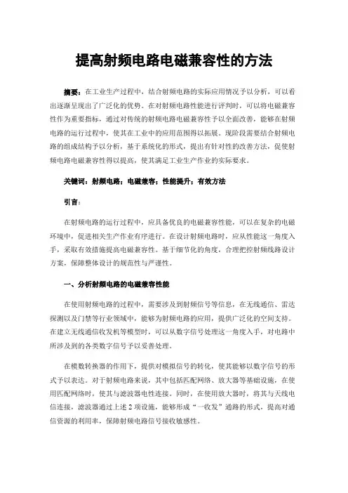 提高射频电路电磁兼容性的方法