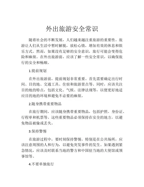外出旅游安全常识