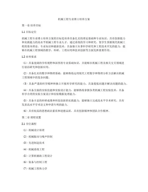 机械工程专业博士培养方案