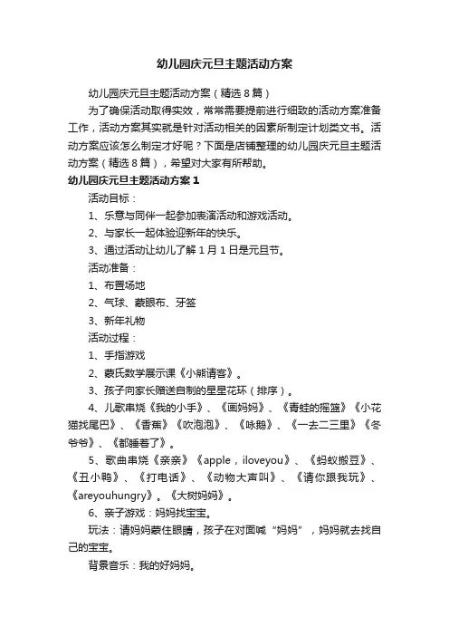幼儿园庆元旦主题活动方案