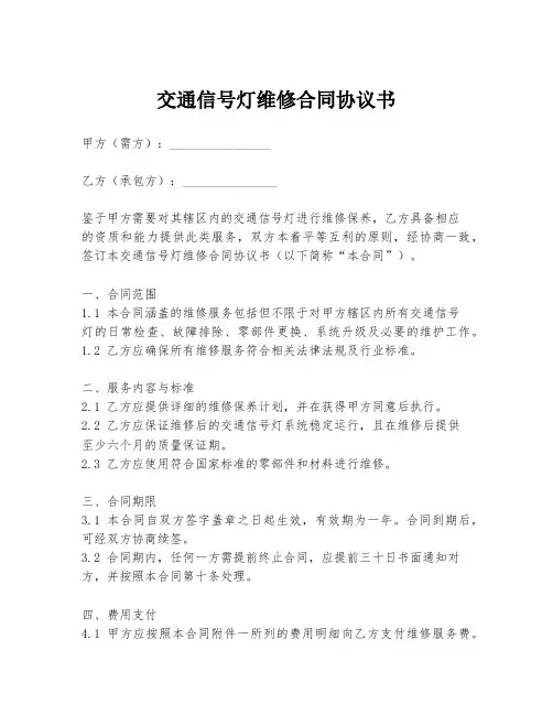 交通信号灯维修合同协议书