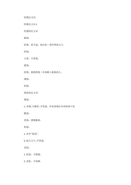 轻蔑近义词