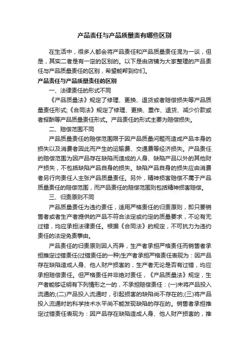 产品责任与产品质量责有哪些区别