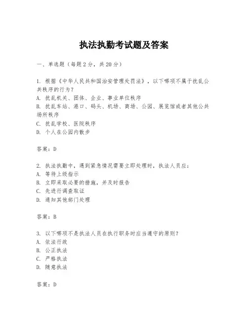 执法执勤考试题及答案
