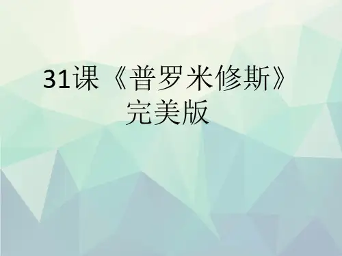优选31课《普罗米修斯》完美版