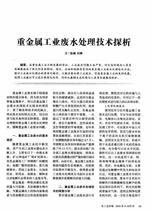 重金属工业废水处理技术探析