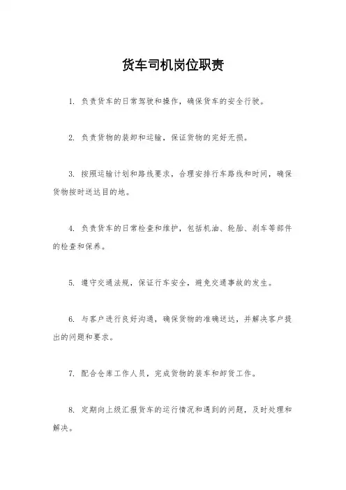 货车司机岗位职责