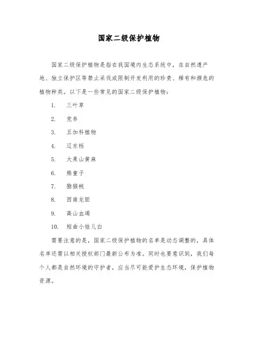 国家二级保护植物名单