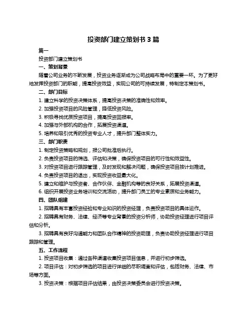 投资部门建立策划书3篇