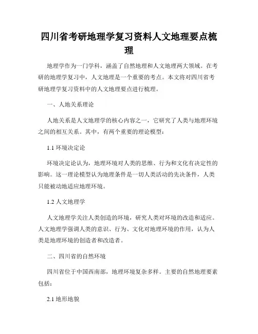 四川省考研地理学复习资料人文地理要点梳理