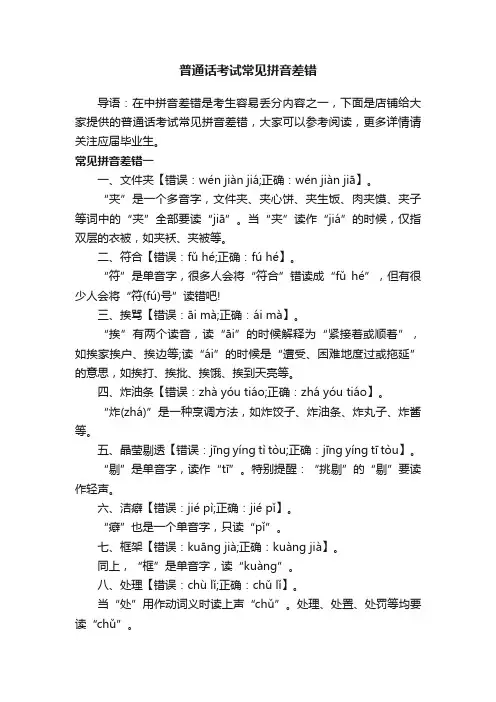 普通话考试常见拼音差错
