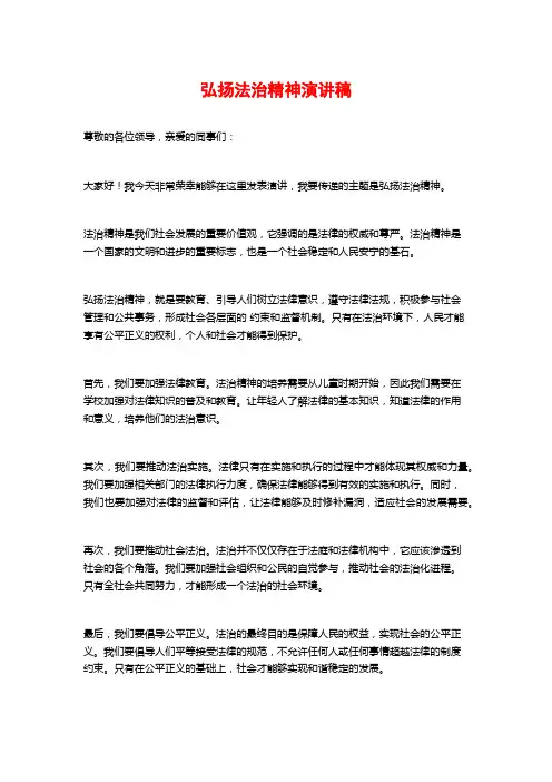 弘扬法治精神演讲稿