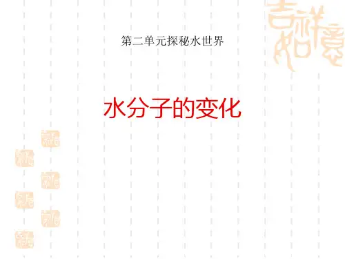 鲁教版九年级上册化学 《水分子的变化》探秘水世界PPT 