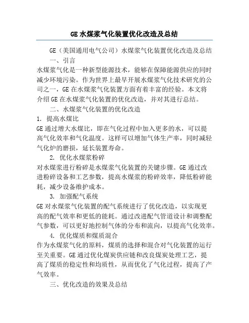 GE水煤浆气化装置优化改造及总结