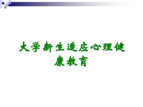 大学新生适应心理健康教育