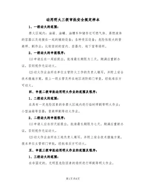 动用明火三级审批安全规定样本（3篇）