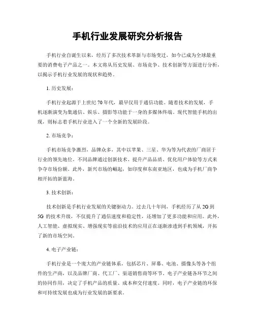 手机行业发展研究分析报告