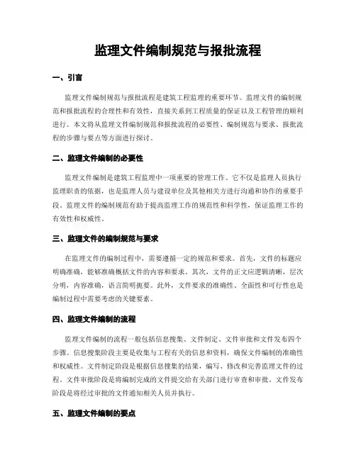 监理文件编制规范与报批流程