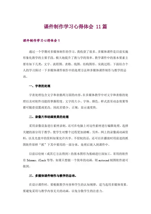 课件制作学习心得体会 11篇